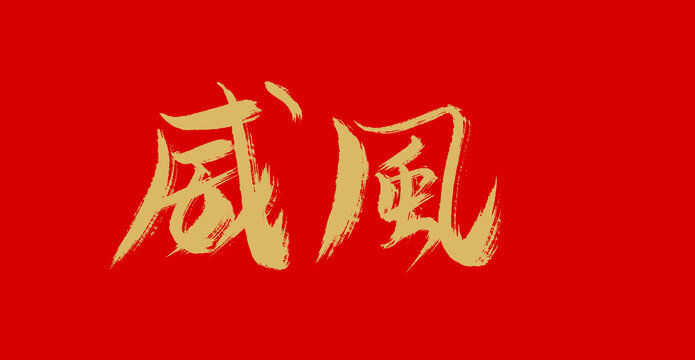 威風(fēng)