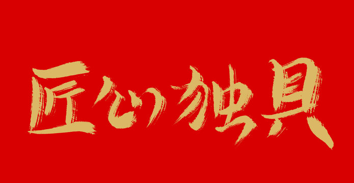 匠心獨(dú)具
