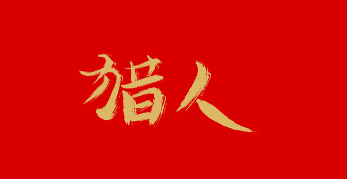 獵人