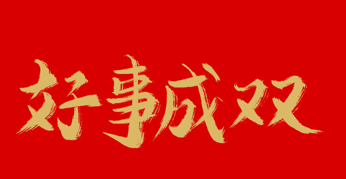好事成雙