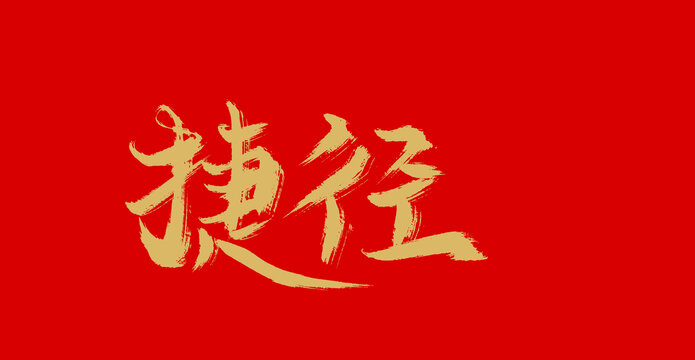 捷徑