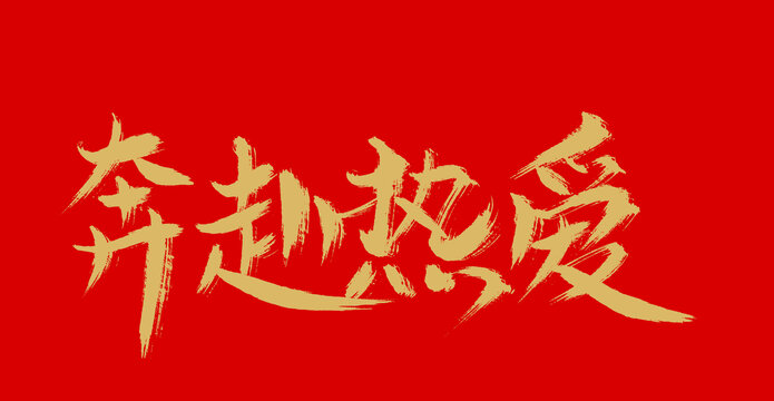 奔赴熱愛