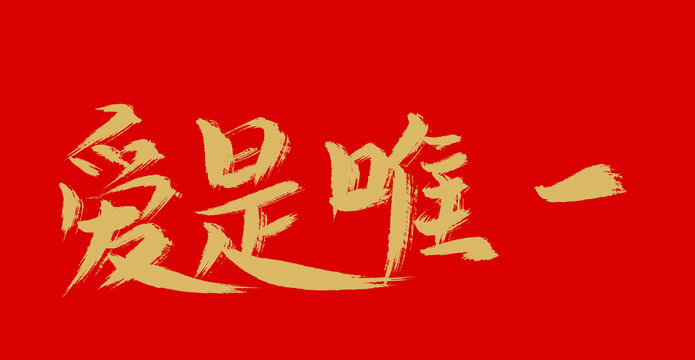 愛(ài)是唯一