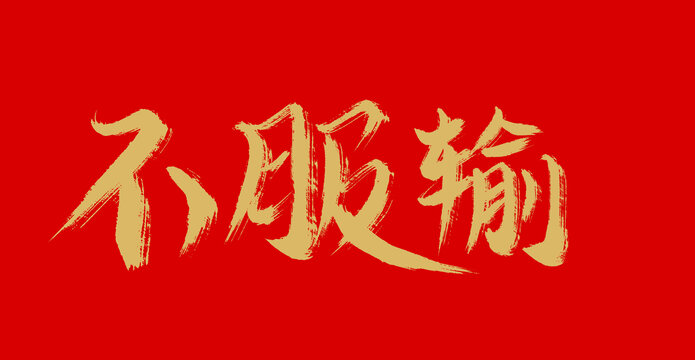 不服輸