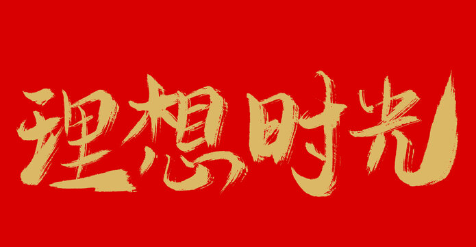 理想時光