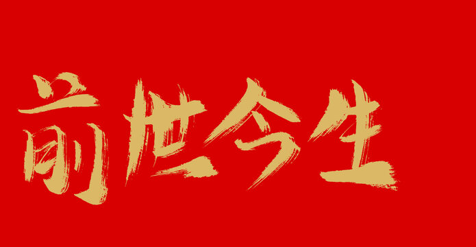 前世今生