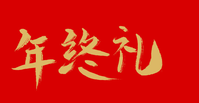 年終獎(jiǎng)