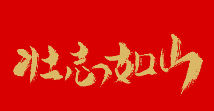 壯志如山
