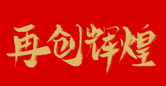 再創(chuàng)輝煌