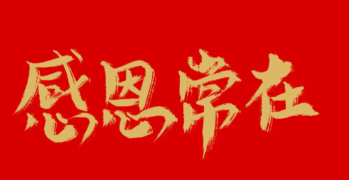 感恩常在