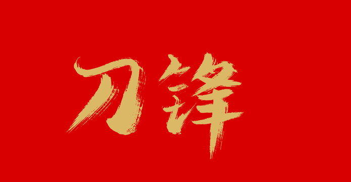 刀鋒