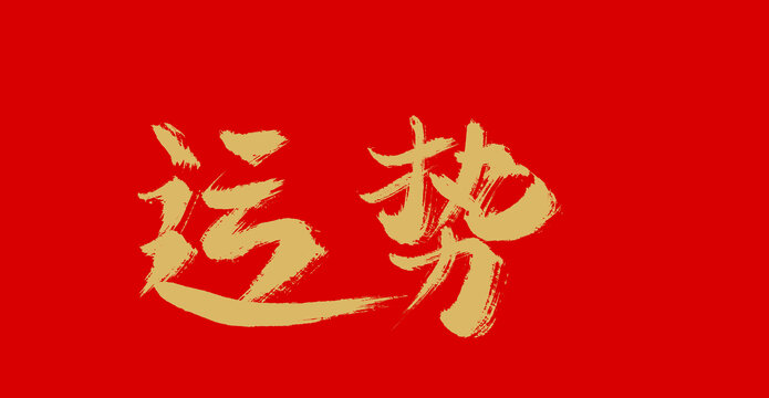 運(yùn)勢