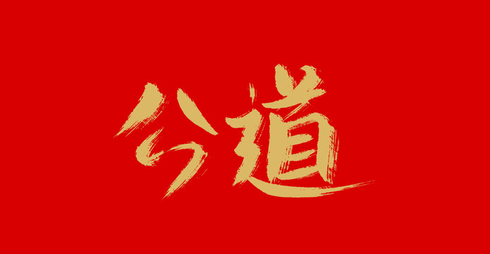 公道