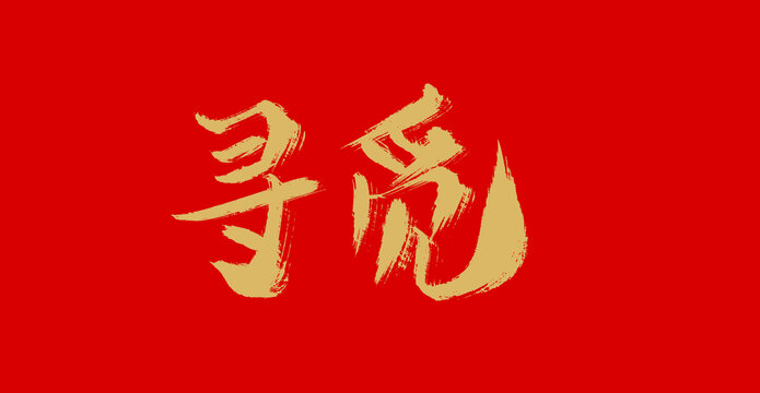 尋覓