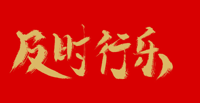 及時行樂