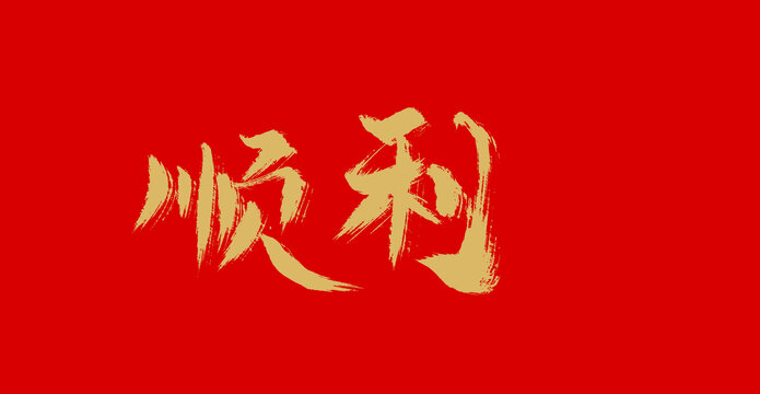 顺利