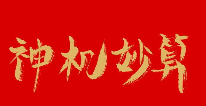 神機妙算