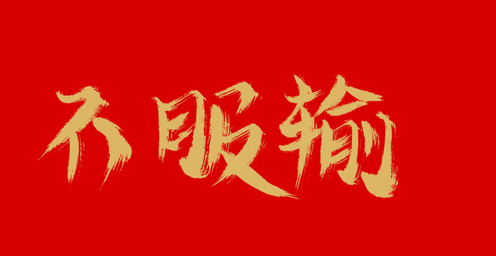 不服輸