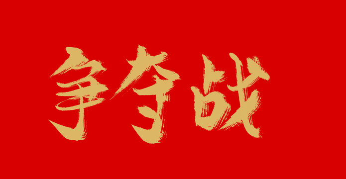 爭奪戰(zhàn)