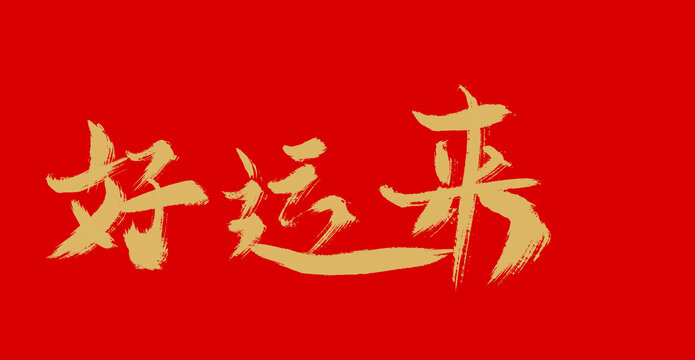 好運來