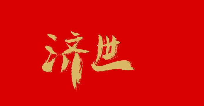 濟(jì)世