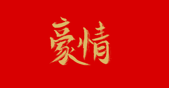 豪情