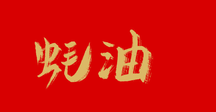 蚝油