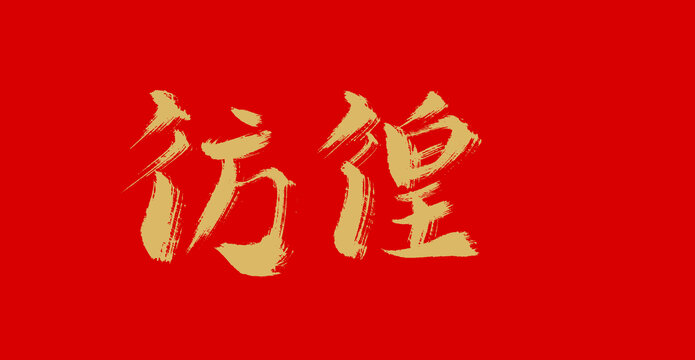 仿徨