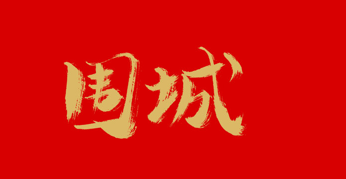 圍城