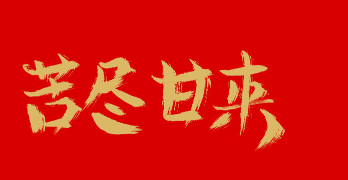 苦盡甘來(lái)