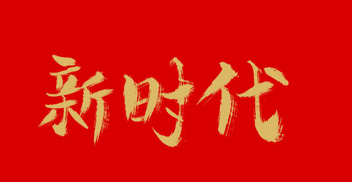 新時代