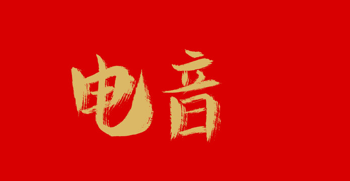 電音