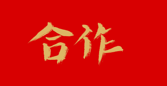 合作