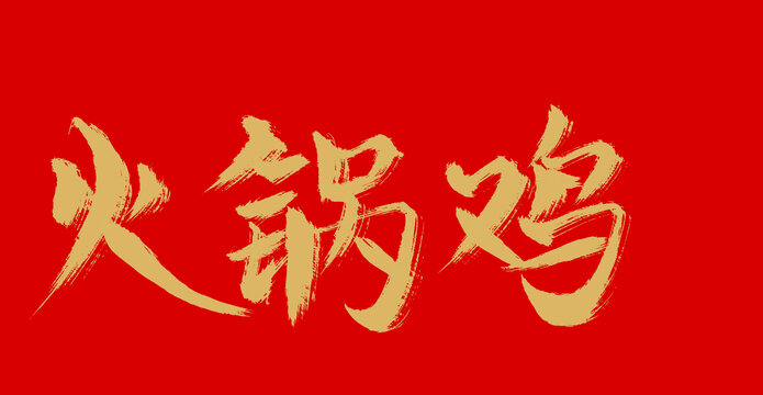火鍋雞