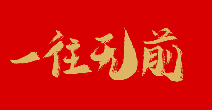 一往無前