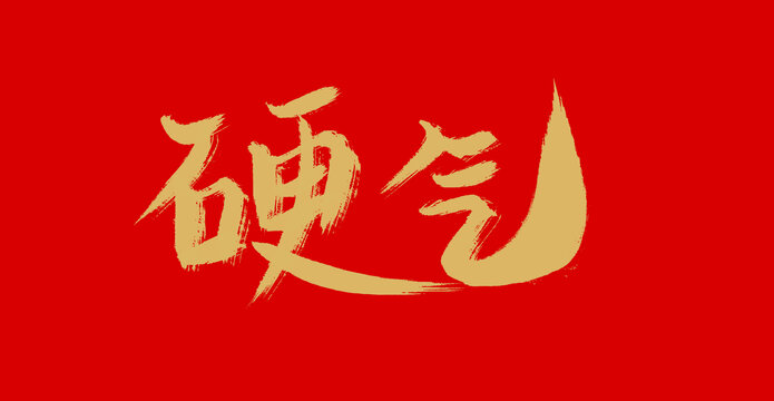 硬氣