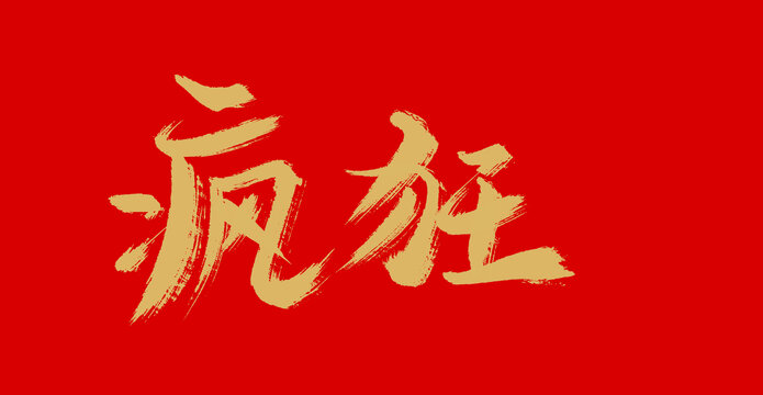 瘋狂