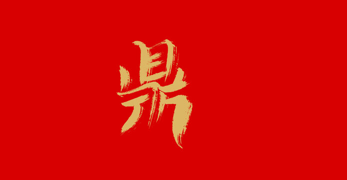 鼎