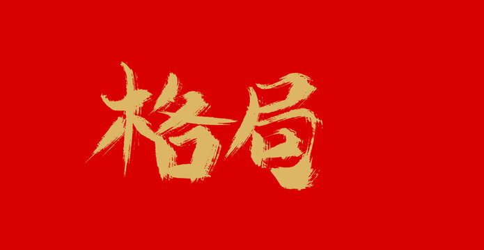 何懼