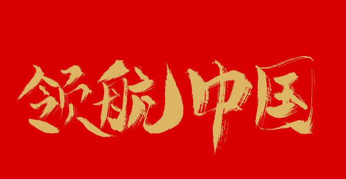 領(lǐng)航中國