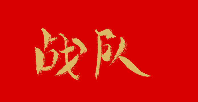 戰隊