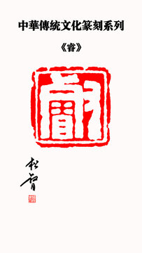 睿字印章