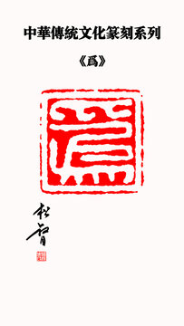 為字印章