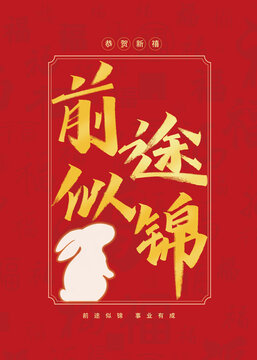 前途似錦