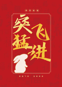 突飛猛進(jìn)
