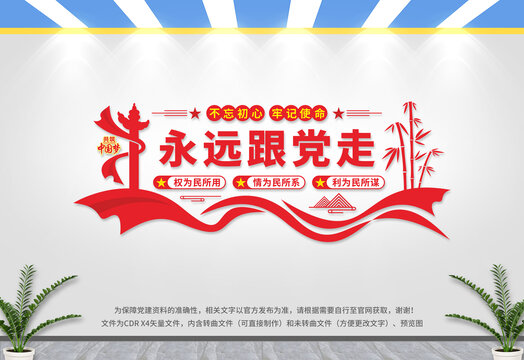 永遠(yuǎn)跟黨走