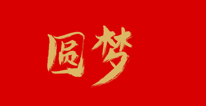 圓夢(mèng)