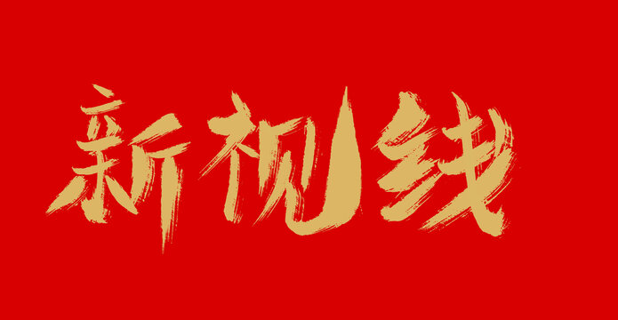 新視線