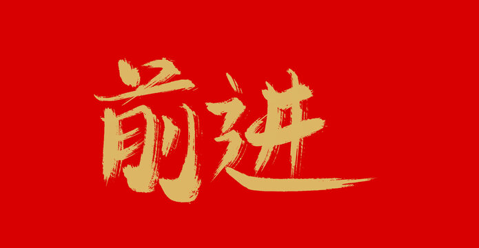 前進(jìn)