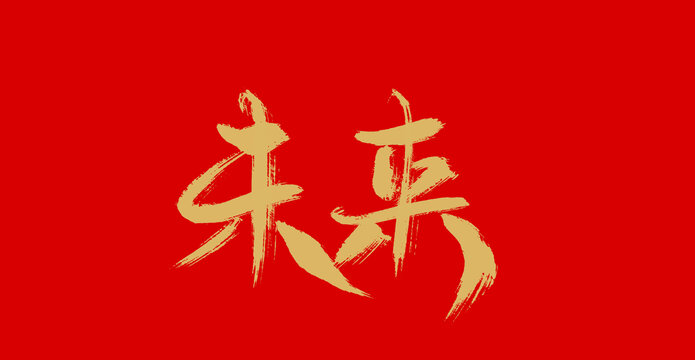 未來